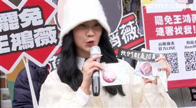 罷免國民黨立委王鴻薇「山除薇害」發言人阿美