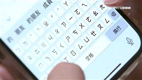 地檢遇詐團2400，line聊天畫面，手機，打字，輸入鍵盤，注音符號。（示意圖／資料照）