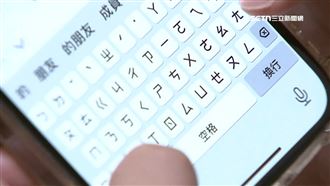 地檢遇詐團2400，line聊天畫面，手機，打字，輸入鍵盤，注音符號。（示意圖／資料照）