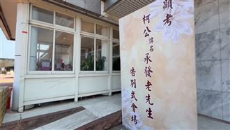 柯文哲送爸最後一程！她：該認的錯要認錯