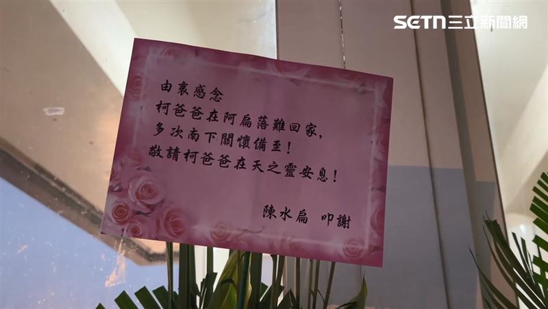 各界花籃送抵柯爸靈堂！陳水扁感念文曝光