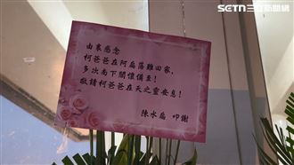各界花籃送抵柯爸靈堂！陳水扁感念文曝光