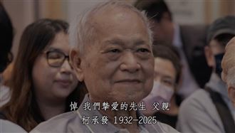 柯爸生平回顧影片曝光：用出席力挺柯文哲