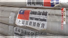 三立新聞直擊土耳其台灣中心，發現貼著國旗的賑災物資仍然大量囤放在台灣中心內部未發送出去，而且保存不當，已經破舊毀損。圖／記者王為璜攝影