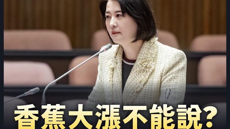 發文質疑香蕉價格惹議　王鴻薇：我被出征