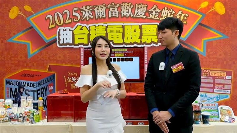 萊爾富台積電股票第三位得主出爐！