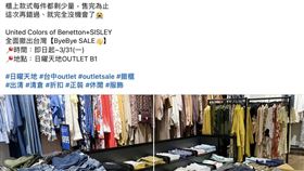 ▲United Colors of Benetton與SISLEY全面撤出台灣，即日起至3月31日舉辦一件不留、全出清低至2折的優惠 。（圖／翻攝自FB）