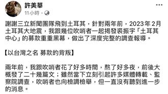 募款的背叛／三立獨家揭弊專家許美華力挺