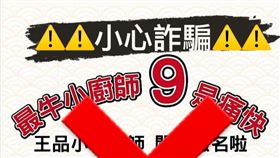 王品集團遭不肖人士宣稱租借場地舉辦小小廚師活動，並意圖誤導民眾加入Line群組騙取個資，以免個資遭不肖人士利用。（圖／王品提供）