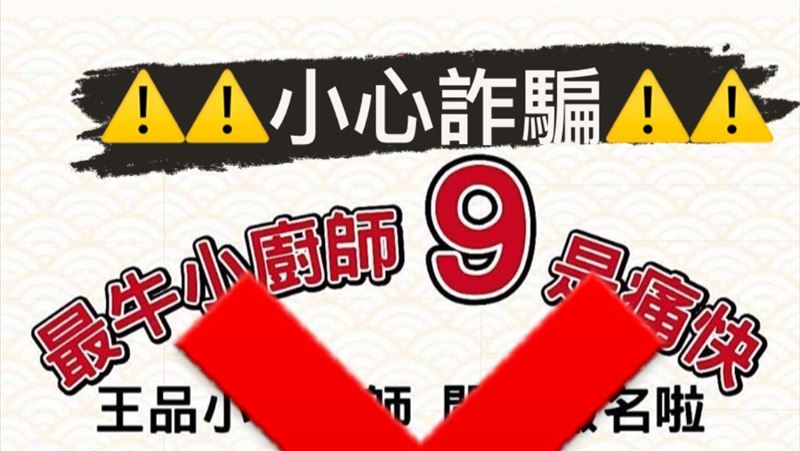 王品集團遭冒名　小小廚師體驗是假的