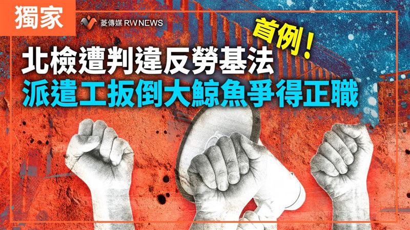 首例！北檢遭判違勞基法　派遣工贏大鯨魚