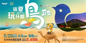 台虎宣布5月開航桃園-米子航線。（圖／台灣虎航提供）