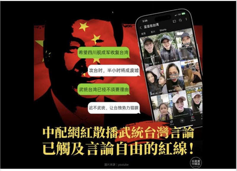 民進黨中國部表示，中配網紅散佈武統台灣、反分裂國家罪等言論，已觸及言論自由的紅線。（圖／中國部提供）