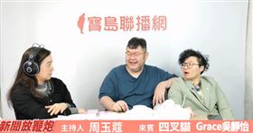 ▲吳靜怡、四叉貓談罷免。（圖／翻攝自新聞放鞭炮直播）