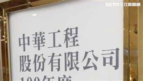 中華工程。（圖／記者陳韋帆攝影）
