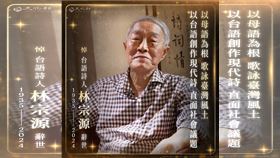 台語詩人林宗源辭世。（圖／翻攝自文化部臉書）