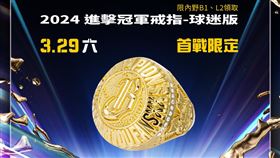▲中信兄弟開幕周贈品下重本，29日進場的球迷（限內野B1、L2領取）可獲得「2024 進擊冠軍戒指(球迷版)」。（圖／中信兄弟提供） 