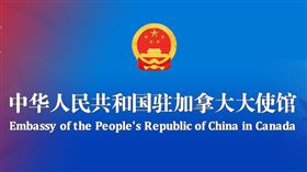 中國駐加拿大使館。（圖／翻攝自中華人民共和國駐加拿大大使館官網）