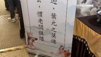 前助理家屬不讓進告別式　葉元之回應了