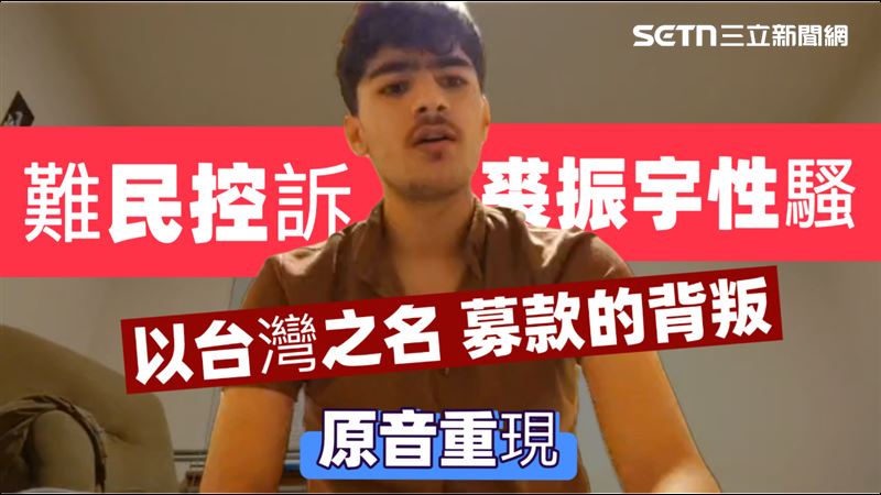 募款的背叛／原音重現！難民控裘振宇性騷