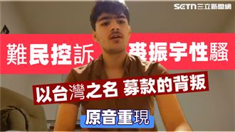 募款的背叛／原音重現！難民控裘振宇性騷