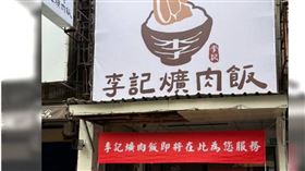 台南市東區育樂街上，有一間今年3月3日才開幕的「李記爌肉飯」，沒想到「試營運」的布條都沒掛幾天，12日就已經在網路上宣布「永久歇業」。（圖／翻攝IG＠李記爌肉飯）
