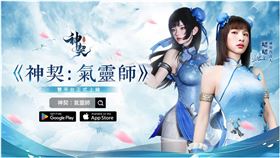 東方玄幻類手遊《神契：氣靈師》雙平台正式上市！（業配勿用）