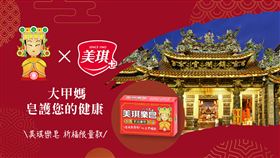 有洗有保庇！洗出淨化正能量　美琪樂皂Ｘ大甲媽祖祈福皂限量開賣（業配勿用）