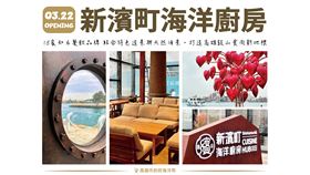 3/22新濱町海洋廚房盛大開幕　15家人氣餐廳齊聚一堂（業配勿用）