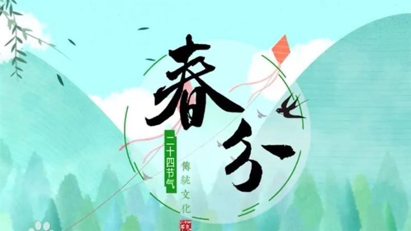 明日「春分」，3生肖時來運轉　財運亨通