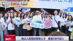 看好Z世代　南山人壽釋500內勤職缺、百萬年薪MA　宣佈數位轉型基地啟用（業配勿用）