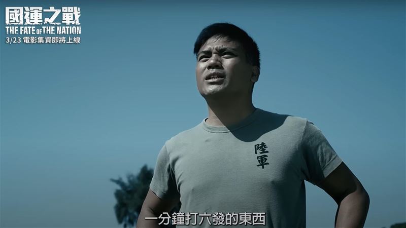 台海危機歷歷在目　國運之戰重現真實戰況