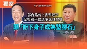 郭台銘曾上書習近平　願：俯下身成墊腳石