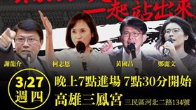 原訂27日晚間在三鳳宮舉辦「頭家不爽，一起站出來」廟口開講，被三鳳宮轟走。（圖／翻攝自柯志恩臉書）