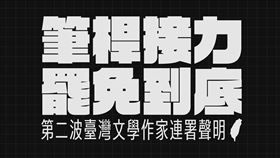 楊双子今（20）日在社群平台宣布「臺灣文學作家連署聲明」連署表單重啟串連，強調「筆桿接力罷免到底、文學有權干涉政治」。（圖／翻攝自楊双子臉書）
