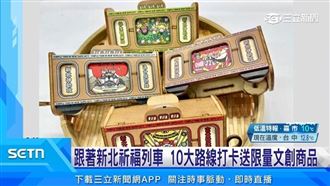 新北祈福路線！打卡集章換「祈福列車」