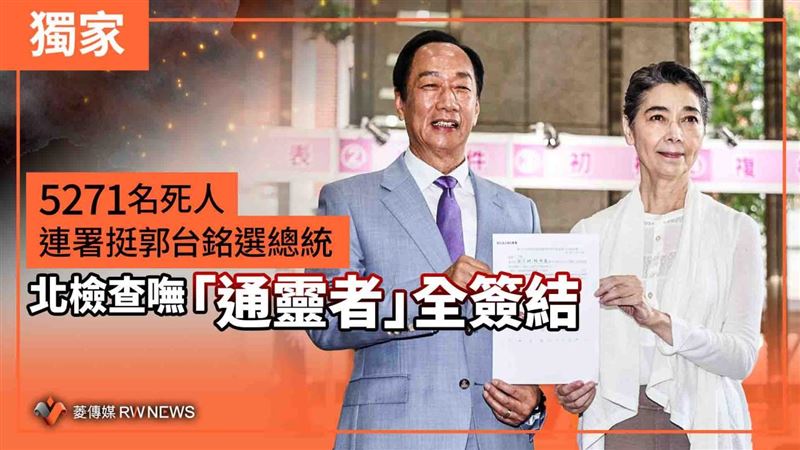 5271死人挺郭董選總統　北檢1原因全簽結