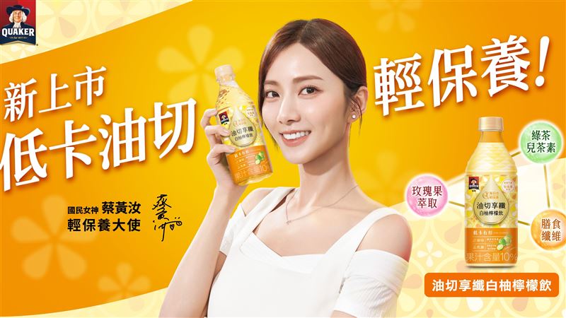 國民女神蔡黃汝推薦！「桂格新品」新上市