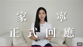 家寧正式回應 圖／秘月期POPOO YT