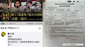 網友一句留言活動當天要帶「可以一次斃命的物品」參加，驚動國民黨高雄市黨部報警。（圖／翻攝畫面）