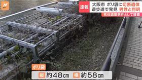 一個尺寸約48公分乘58公分的塑膠袋內，裝有約10塊人肉及20塊骨頭。（圖／翻攝自 YouTube TBS NEWS DIG Powered by JNN）