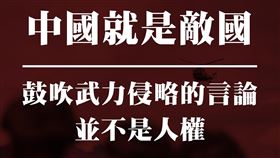 黑熊學院今（24）天表示，統戰中配鼓吹侵略，是陷台灣數百萬家庭最高的風險，這在任何國家都不是人權，而是幫敵人拉開大門。（圖／翻攝自黑熊學院臉書）
