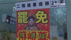 連署站被迫撤攤　罷團控羅廷瑋惡意施壓