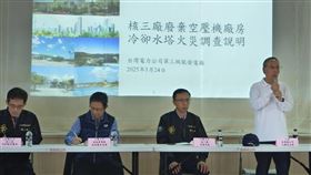 台電說明核三廠火警始末核三廠24日在屏東恆春鎮公所召開「核三廠廢棄空壓機廠房冷卻水塔火災說明會」，向地方說明火災事件始末、原因分析與改善作為。（民眾提供）中央社記者黃郁菁傳真  114年3月24日