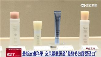 皮膚科學！朵茉麗蔻研發發酵多效膠原蛋白