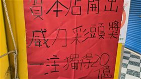 威力彩,20億,一注獨得,新北市,彩券行,中獎,包牌,樹林,金發野彩券