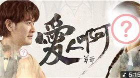 家寧在草爺《愛人啊》MV被消失（圖／翻攝YT）