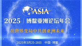 博鰲2025報告　預測亞洲經濟成長率4.5%▲圖片描述。（圖／翻攝自博鰲亞洲論壇年會官網）