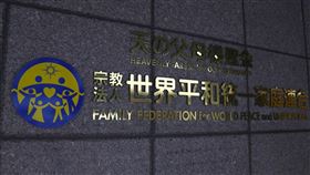 日法院命令統一教解散 圖／達志影像／美聯社