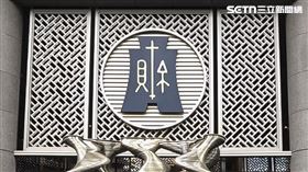 財政部,打炒房。（圖／財政部提供）修／陳韋帆